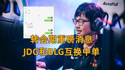 转会期最新爆料blg,神秘新援加盟，战队阵容焕然一新！
